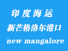 印度海運(yùn)港口：新芒格洛爾港口（new mangalore）