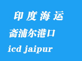 印度海運(yùn)港口：齋浦爾（icd jaipur）港口