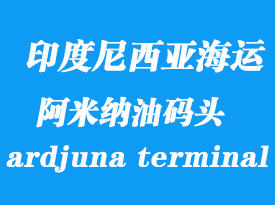 印度尼西亞海運港口:阿米納油碼頭(ardjuna terminal)