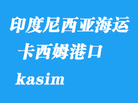 印度尼西亞海運(yùn)港口：卡西姆（kasim）港口