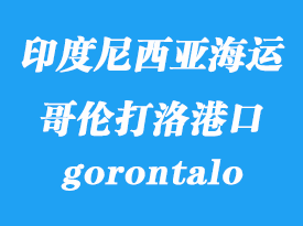 印度尼西亞海運(yùn)港口：哥倫打洛（gorontalo）港口