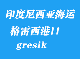 印度尼西亞海運(yùn)港口：格雷西(錦石、gresik)港口