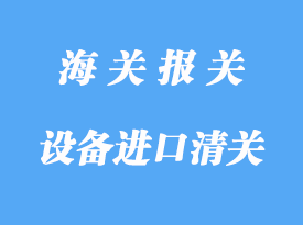 中國(guó)臺(tái)灣機(jī)械設(shè)備進(jìn)口清關(guān)注意事項(xiàng)