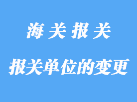自理報(bào)關(guān)單位的變更詳解