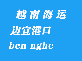 越南海運(yùn)港口：邊宜港（ben nghe）