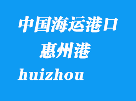 中國海運港口:惠州(huizhou)港口