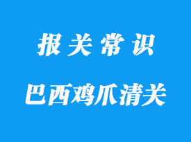 上海食品清關(guān)巴西雞爪進(jìn)口清關(guān)注意事項(xiàng)