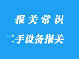 上海二手設(shè)備進(jìn)口報關(guān)代理