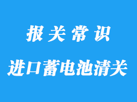 美國(guó)進(jìn)口蓄電池清關(guān)代理操作服務(wù)流程