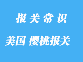 美國(guó)櫻桃進(jìn)口報(bào)關(guān)關(guān)稅是怎樣的呢?